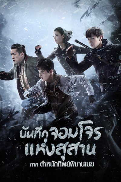 ซีรี่ย์จีน - The Lost Tomb 2: Explore With the Note (2021) บันทึกจอมโจรแห่งสุสาน ภาค ตำหนักทิพย์พิมานเมฆ ตอนที่ 1-7 พากย์ไทย