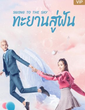 ซีรี่ย์จีน - Swing to the Sky (2020) ทะยานสู่ฝัน ตอนที่ 1-19 ซับไทย