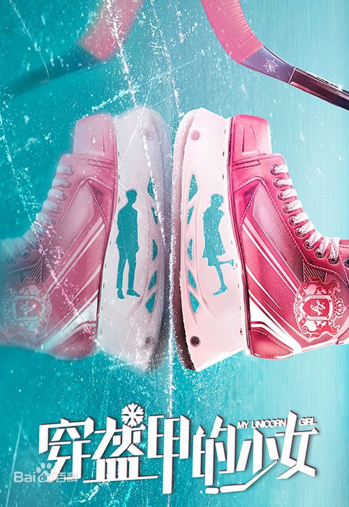 ซีรี่ย์จีน - My Unicorn Girl (2020) วุ่นรักสาวน้อยนักฮอกกี้ ตอนที่ 1-24 ซับไทย