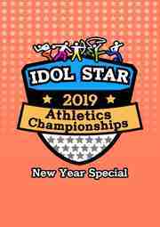 วาไรตี้ - Idol Star Athletics Championships (2019) ตอนที่ 1-7 ซับไทย