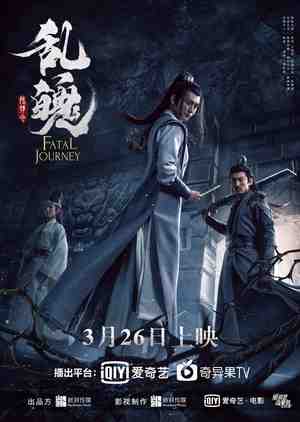หนังจีน - The Untamed: Fatal Journey (2020) ปรมาจารย์ลัทธิมาร ภาค วิญญาณอาฆาตแห่งชิงเหอ ซับไทย