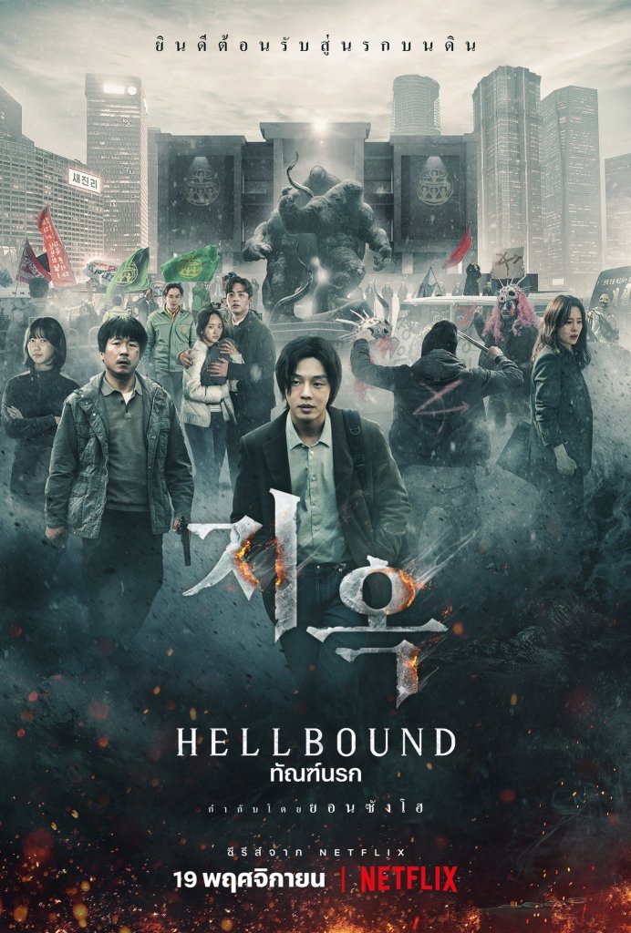 hellbound-2021-ทันฑ์นรก-ตอนที่-1-6-ซับไทย