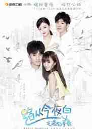 ซีรี่ย์จีน - Infringement:Cheesy Drama (2017) ระบายรักในวัยฝัน ตอนที่ 1-19 ซับไทย