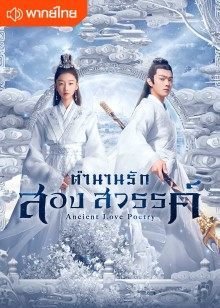 ซีรี่ย์จีน - Ancient Love Poetry (2021) ตำนานรักสองสวรรค์ ตอนที่ 1-49 พากย์ไทย