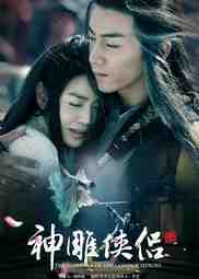 ซีรี่ย์จีน - The Romance of the Condor Heroes (2014) มังกรหยก ศึกอภินิหารเจ้าอินทรี ตอนที่ 1-52 พากย์ไทย