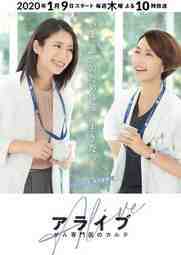 ซีรี่ย์ญี่ปุ่น - Alive: Dr. Kokoro, The Medical Oncologist (2020) ตอนที่ 1-12 ซับไทย