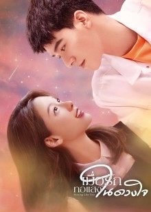 ซีรี่ย์จีน - Shining Like You (2021) เมื่อรักทอแสงในดวงใจ ตอนที่ 1-24 ซับไทย