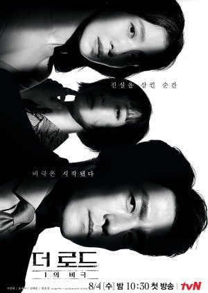 ซีรี่ย์เกาหลี - The Road: The Tragedy of One (2021) ตอนที่ 1-12 ซับไทย